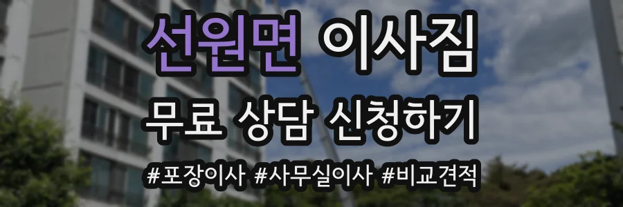 선원면 이사짐