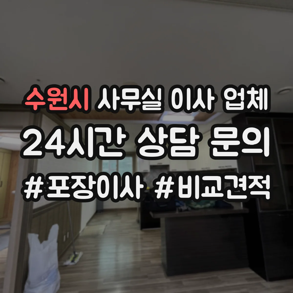 수원시 사무실 이사 업체 가구 배치 후 청소까지 이어지는 관리