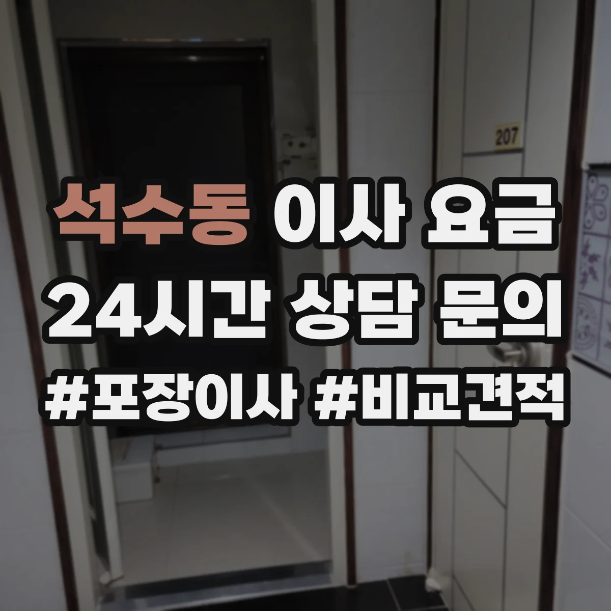 석수동 이사 요금
