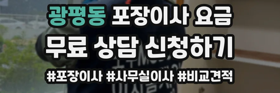 광평동 포장이사 요금