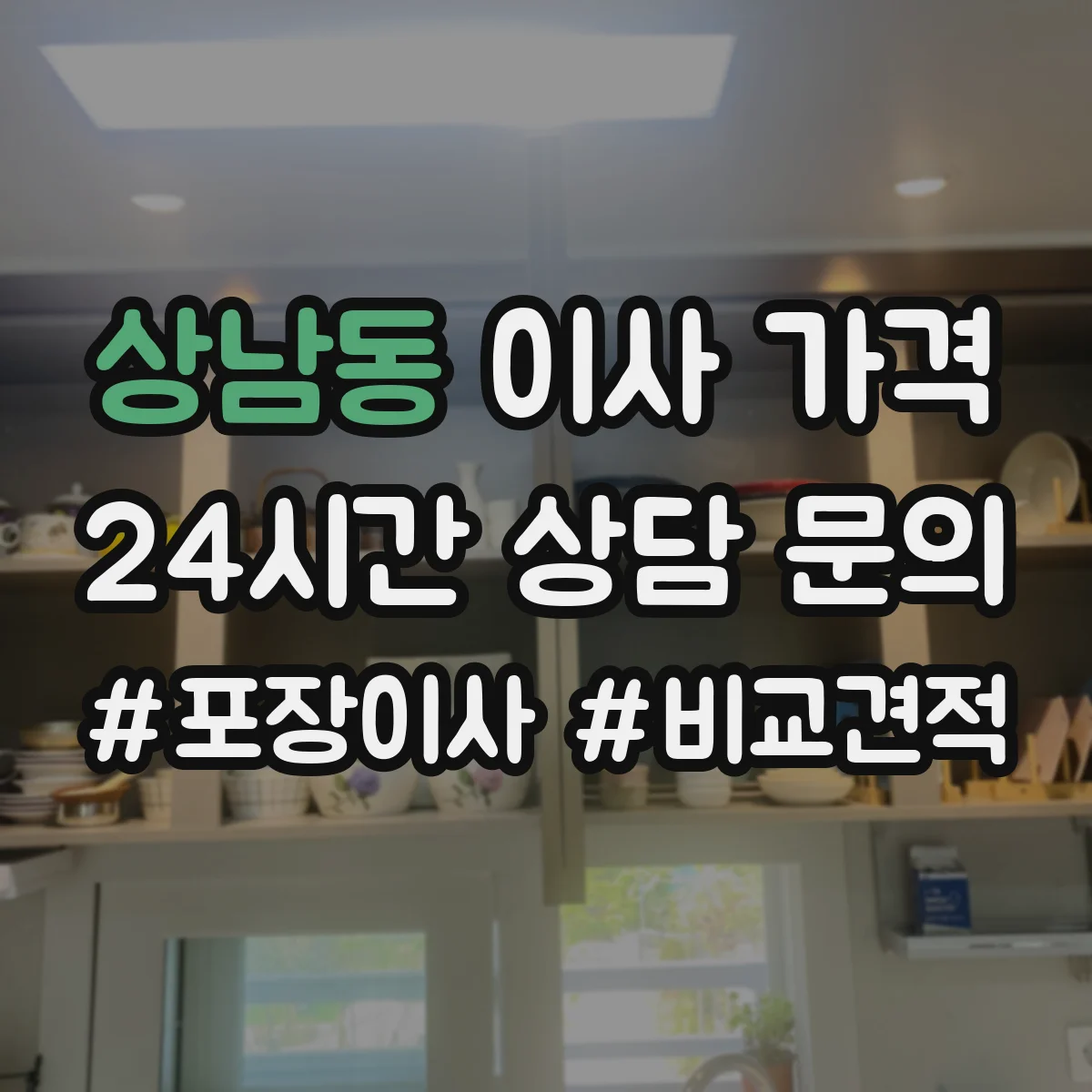 상남동 이사 가격