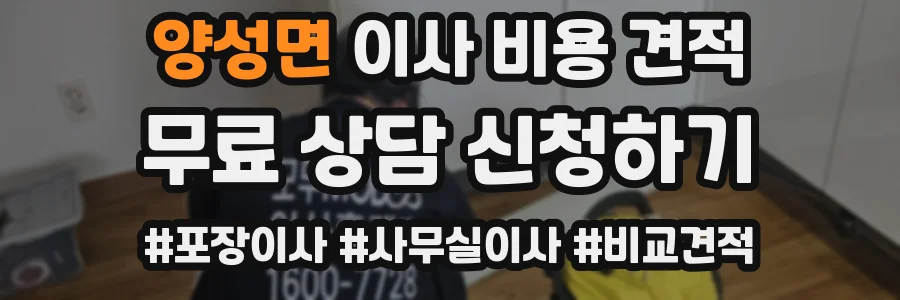 양성면 이사 비용 견적