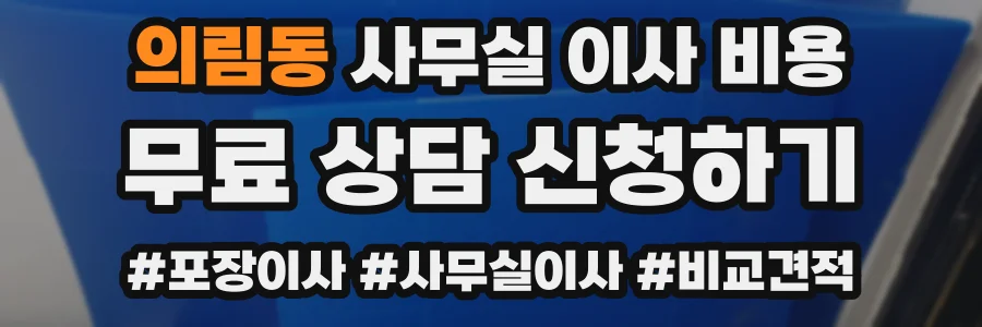 의림동 사무실 이사 비용