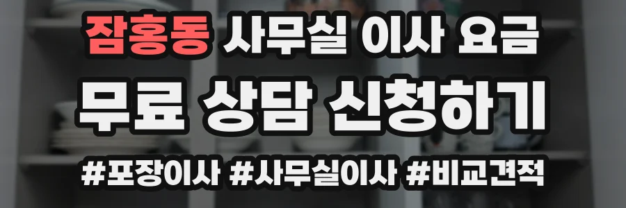 잠홍동 사무실 이사 요금