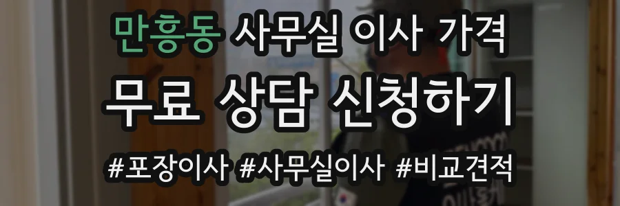 만흥동 사무실 이사 가격