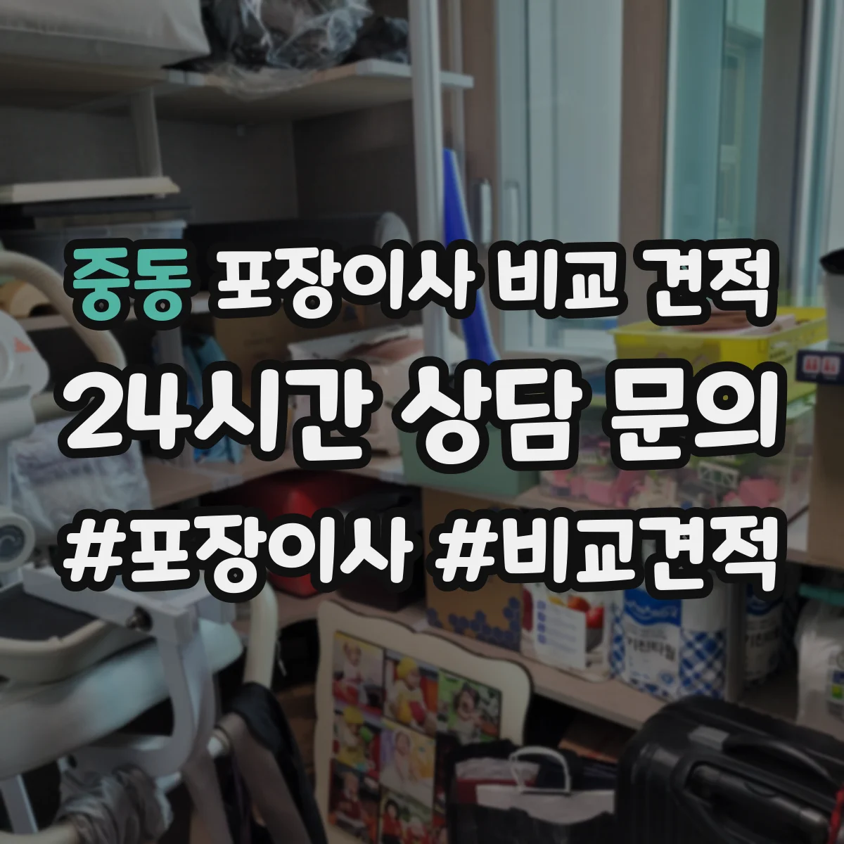 중동 포장이사 비교 견적
