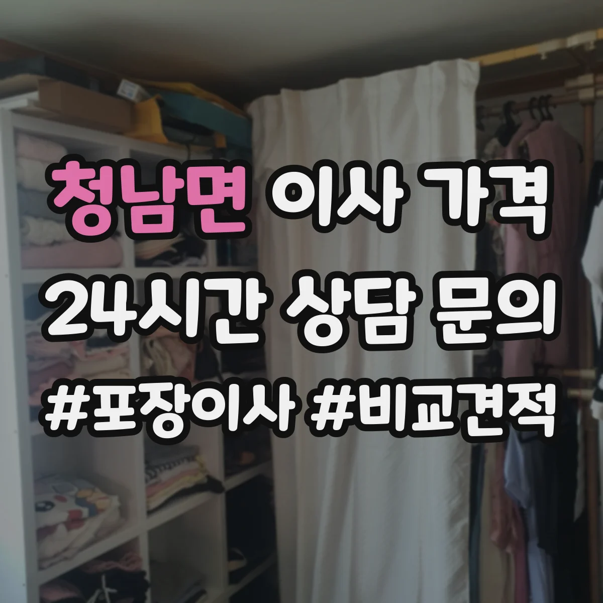 청남면 이사 가격