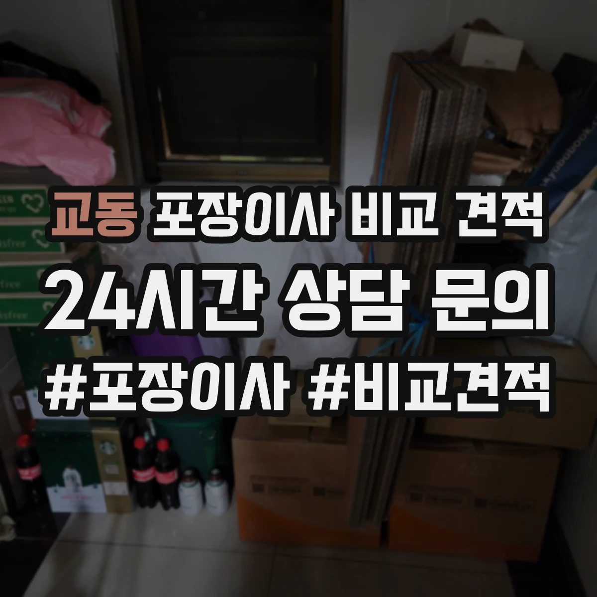 교동 포장이사 비교 견적