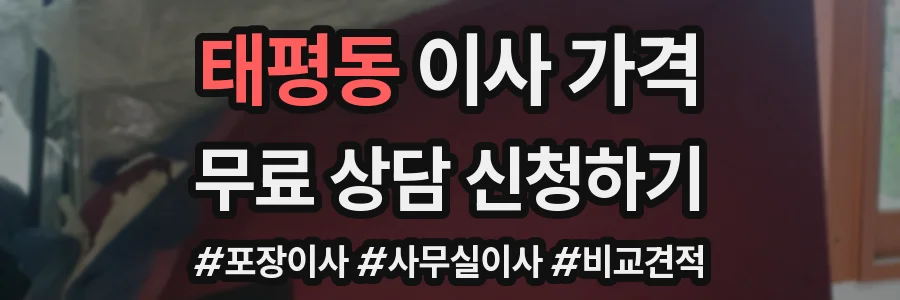 태평동 이사 가격