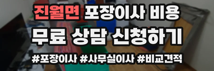 진월면 포장이사 비용
