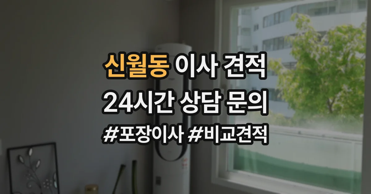 신월동 이사 견적