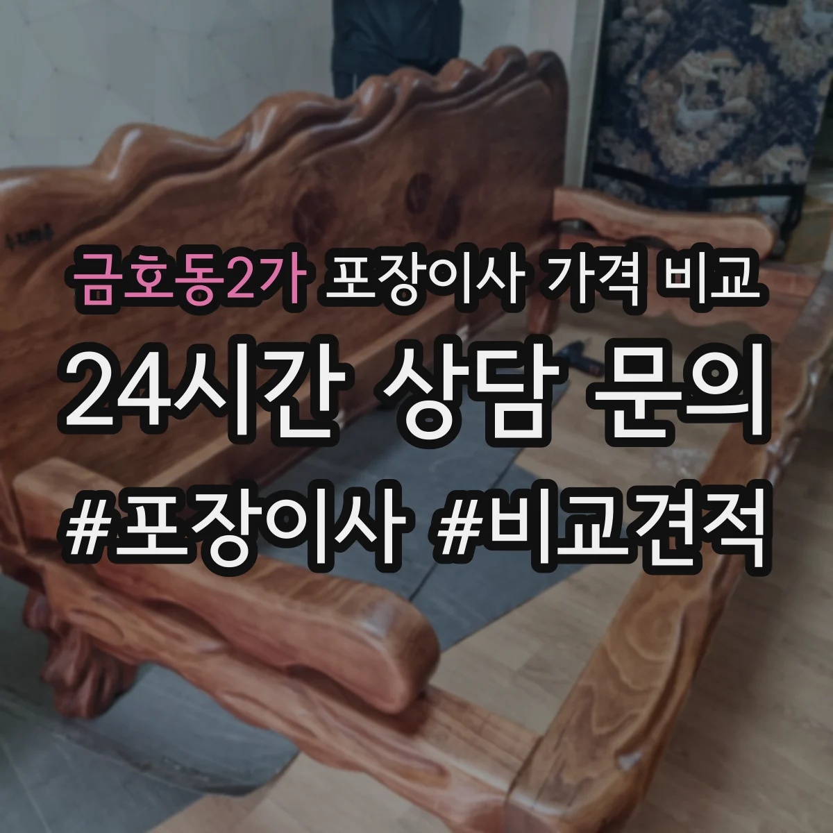 금호동2가 포장이사 가격 비교