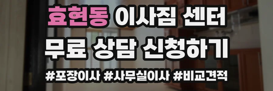 효현동 이사짐 센터