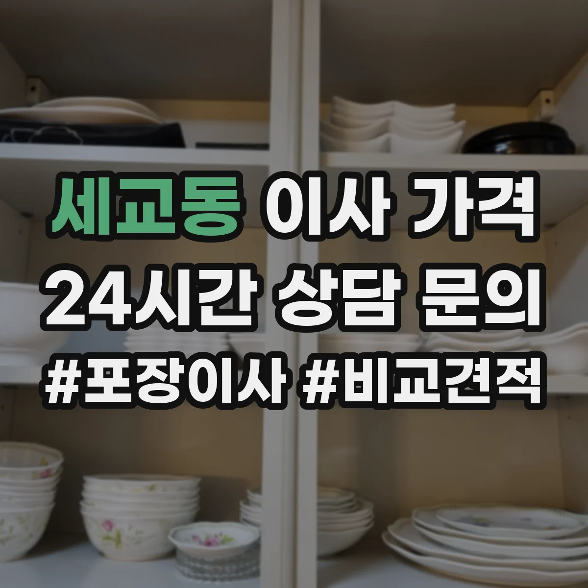 세교동 이사 가격