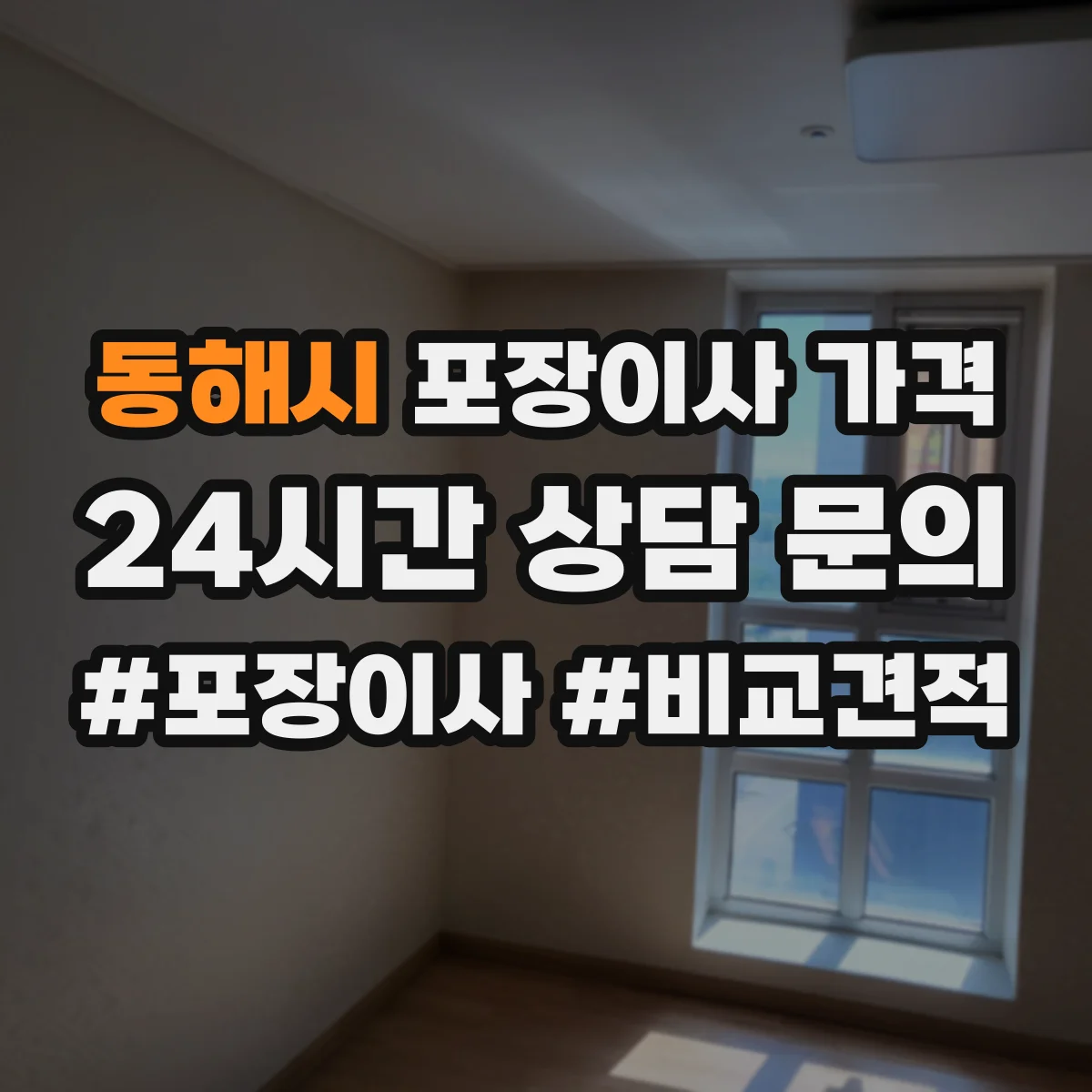 동해시 포장이사 가격