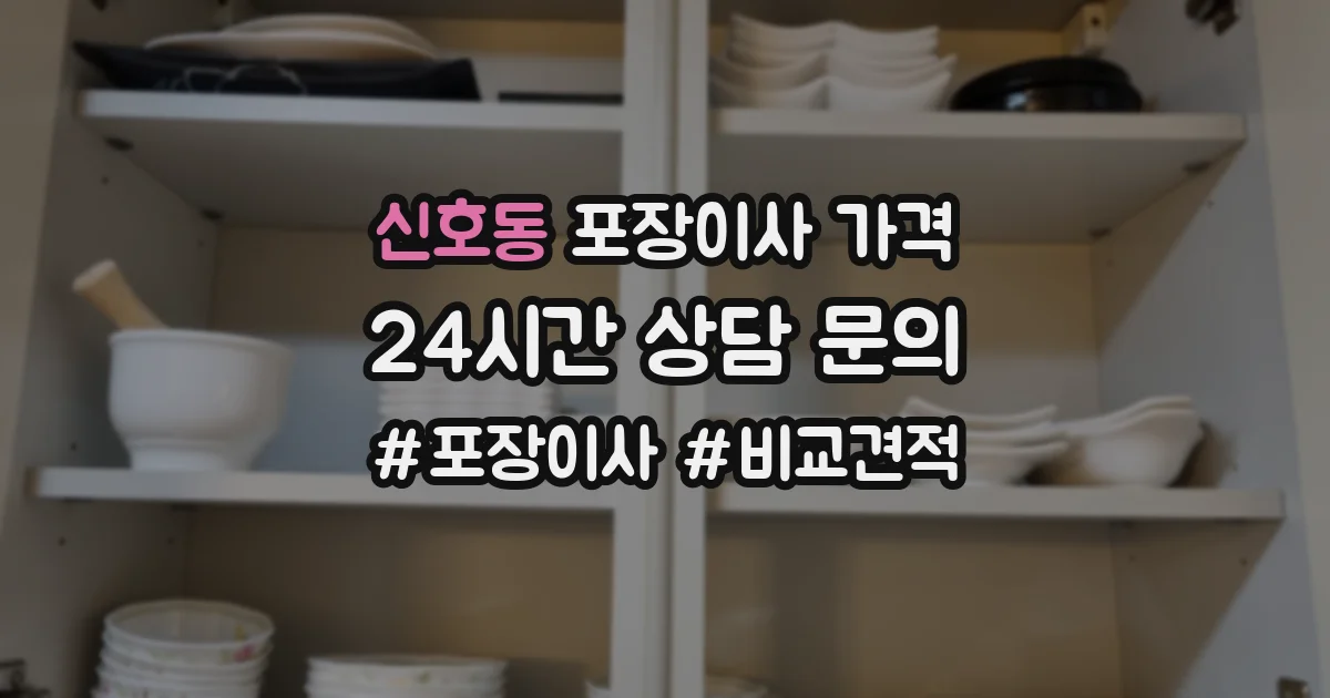 신호동 포장이사 가격