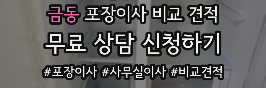 금동 포장이사 비교 견적
