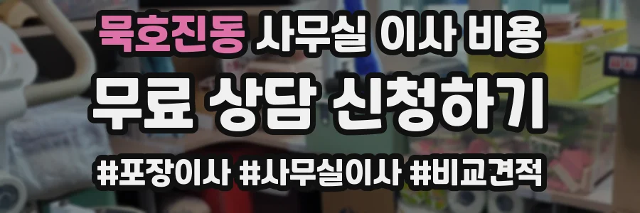묵호진동 사무실 이사 비용