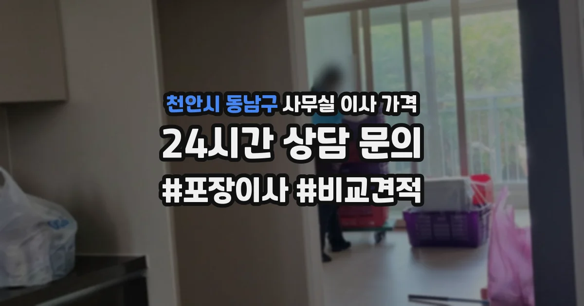 천안시 동남구 사무실 이사 가격