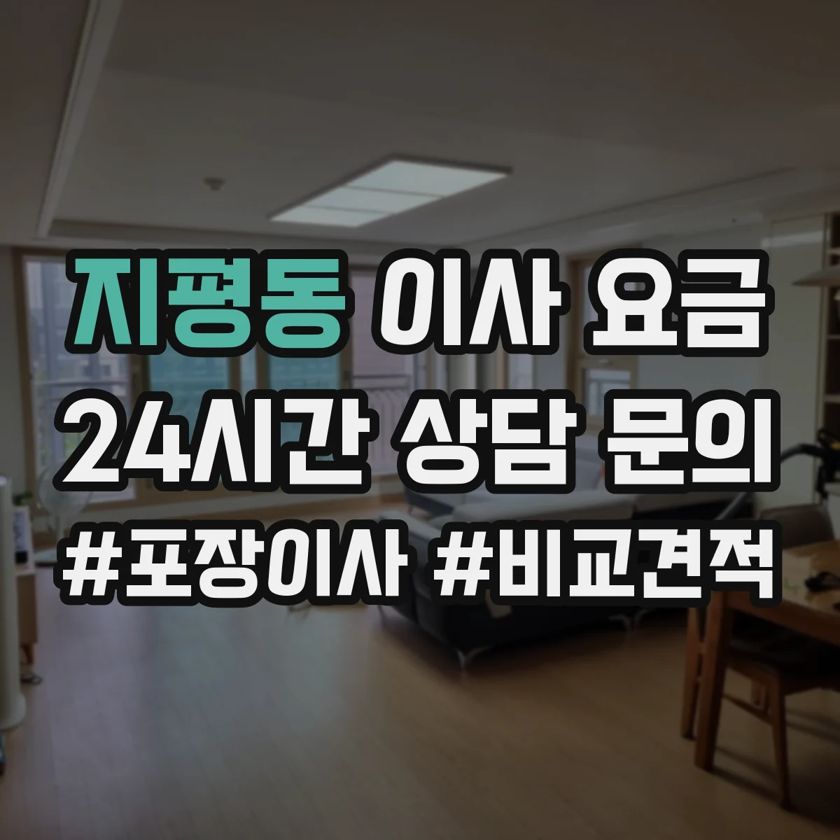 지평동 이사 요금