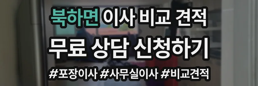 북하면 이사 비교 견적
