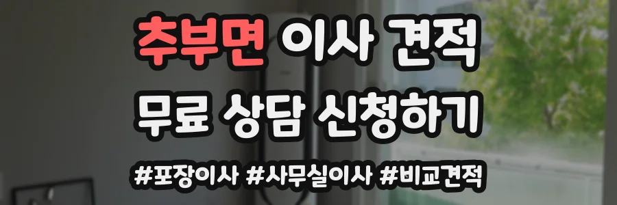 추부면 이사 견적