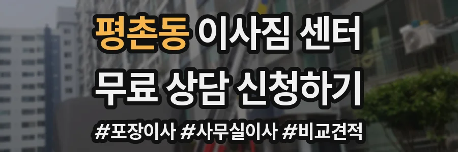평촌동 이사짐 센터