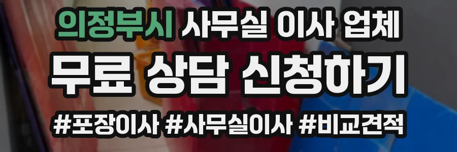 의정부시 사무실 이사 업체