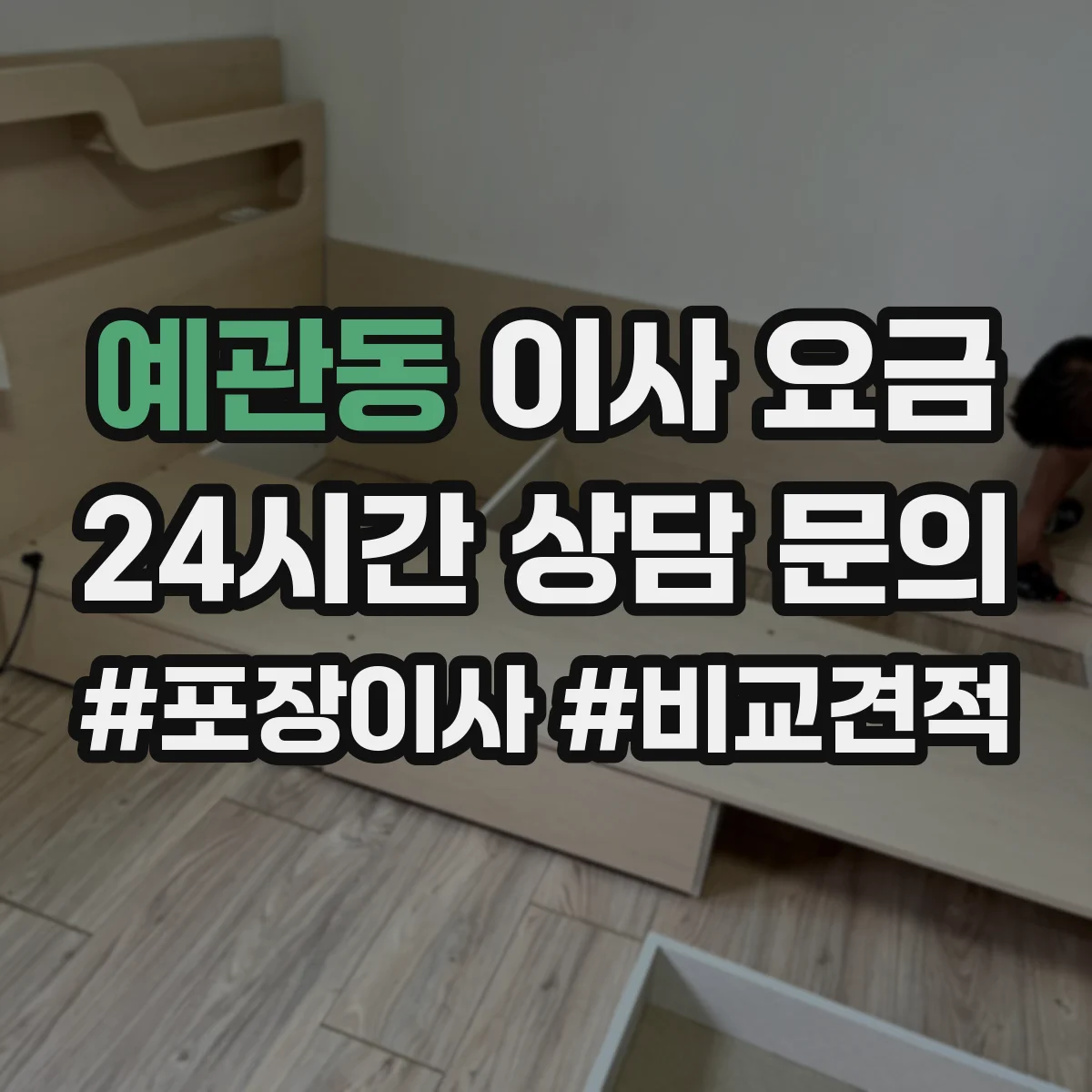 예관동 이사 요금