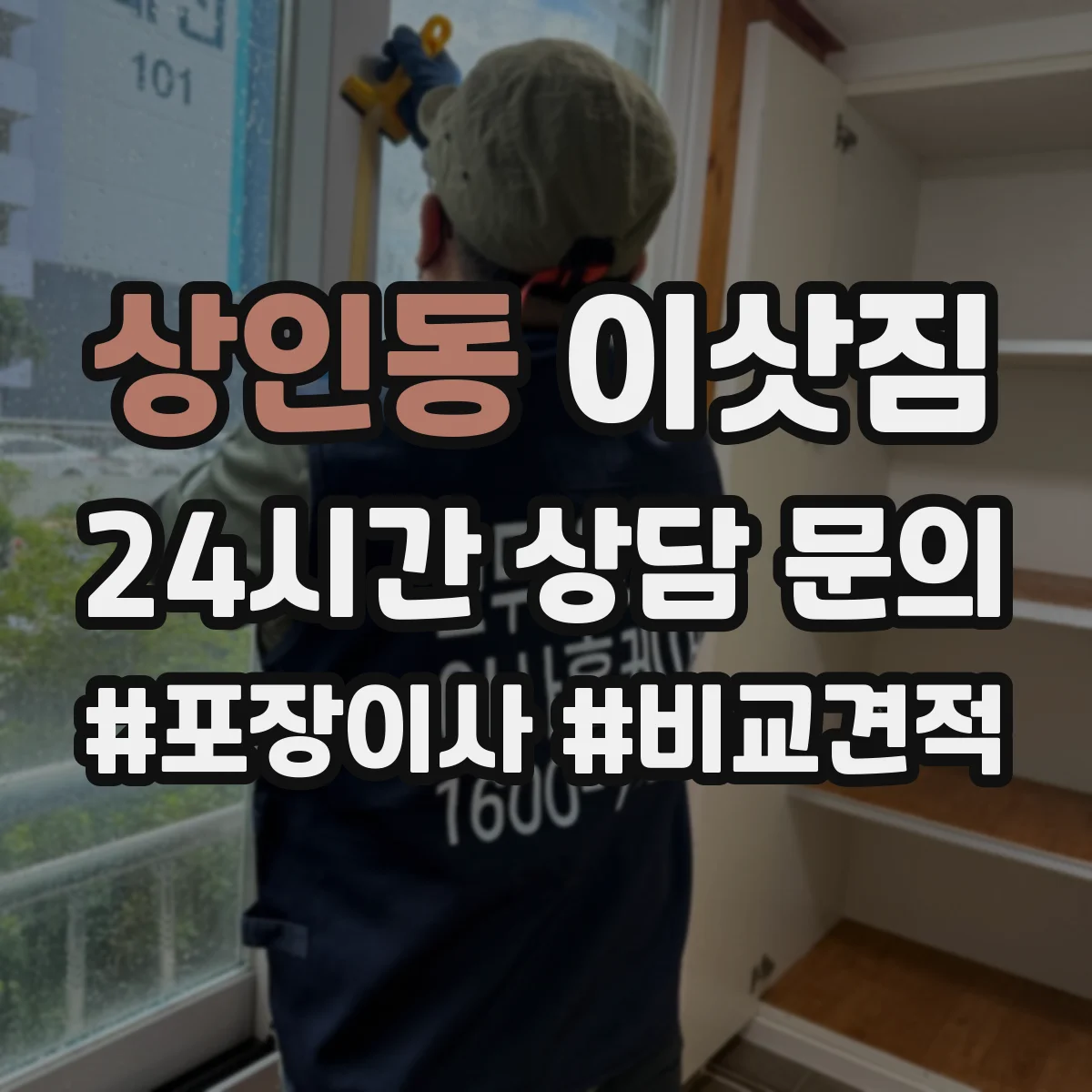 상인동 이삿짐