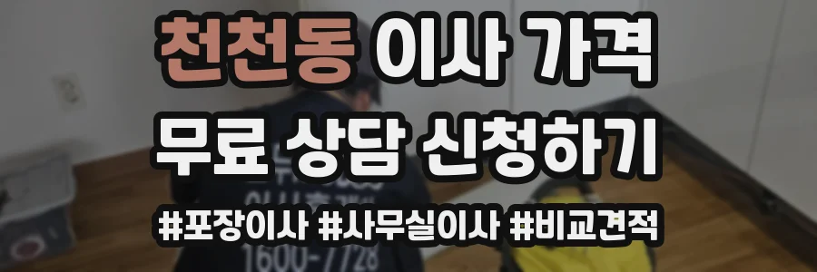천천동 이사 가격