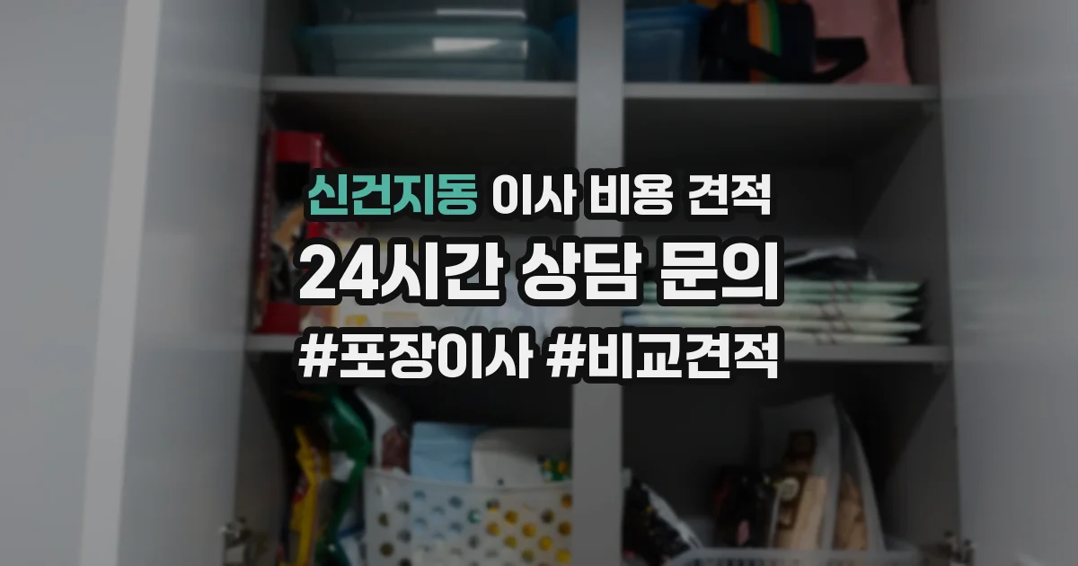 신건지동 이사 비용 견적