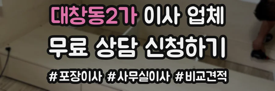 대창동2가 이사 업체