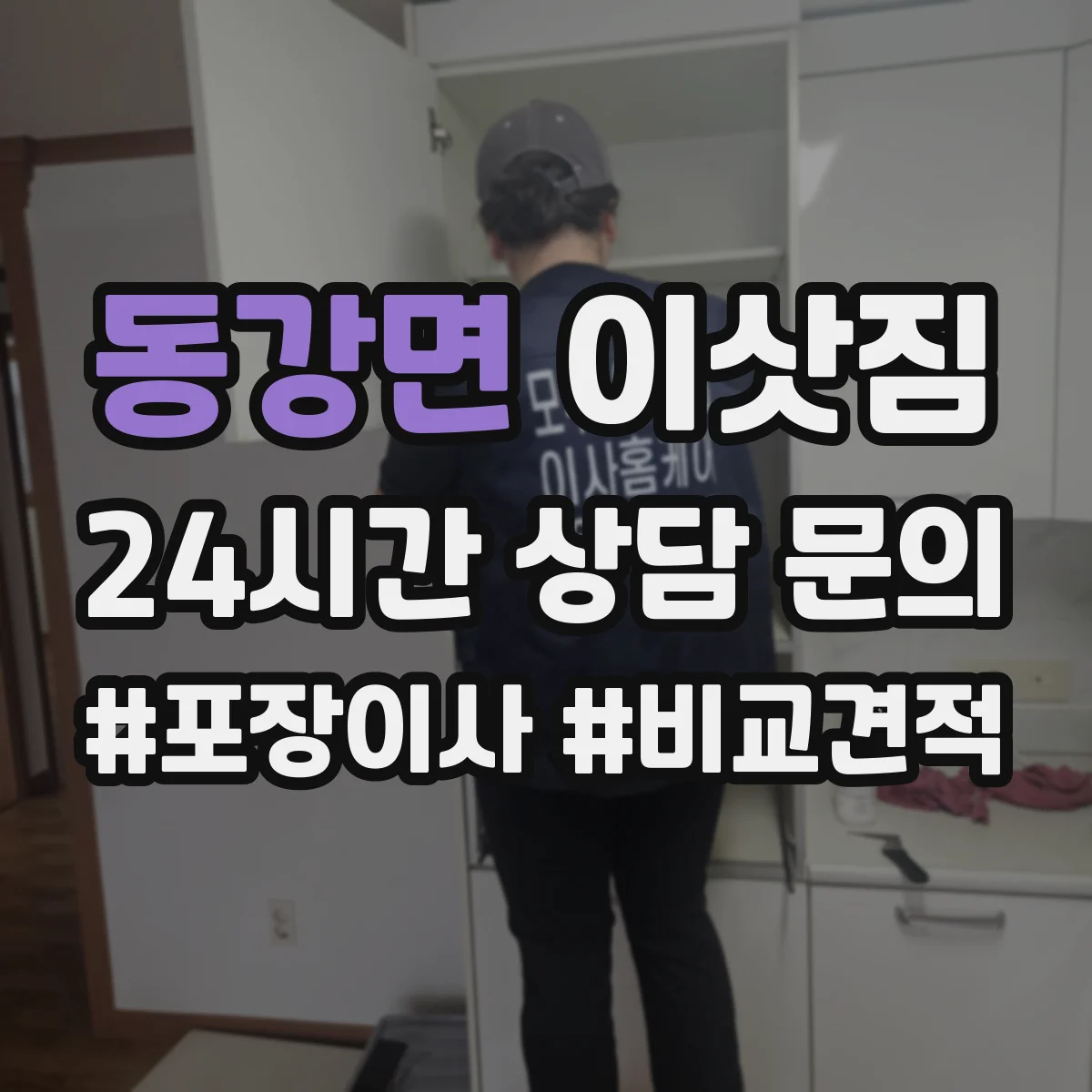 동강면 이삿짐