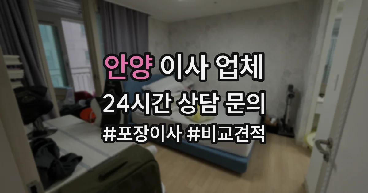 안양 이사 업체