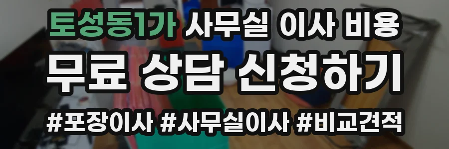 토성동1가 사무실 이사 비용