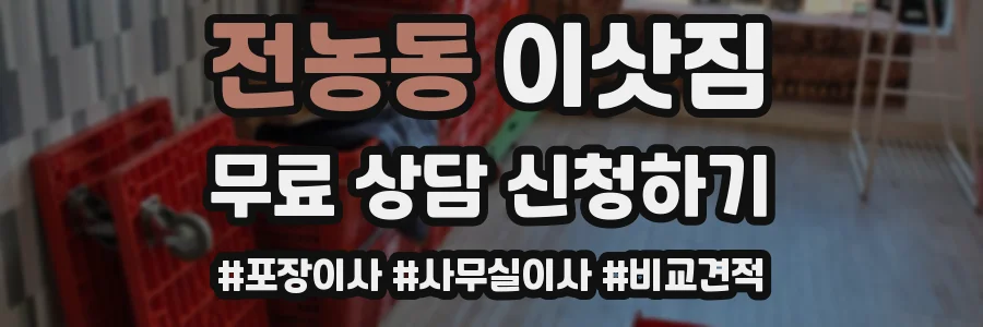 전농동 이삿짐