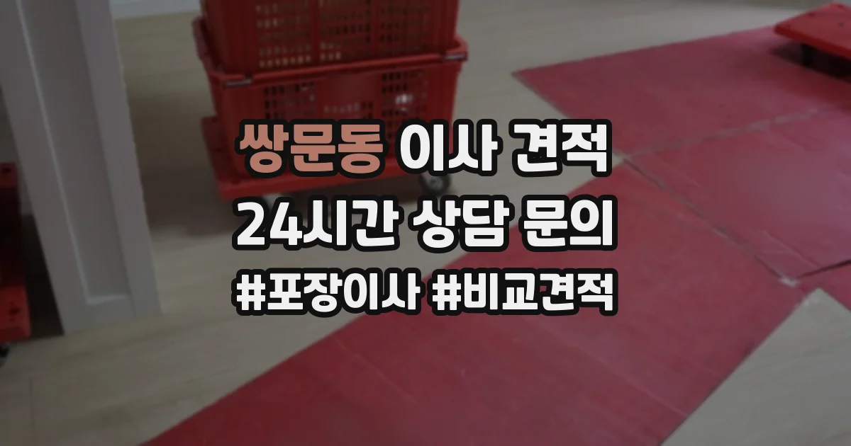 쌍문동 이사 견적