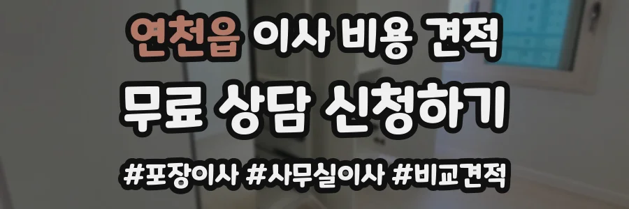 연천읍 이사 비용 견적