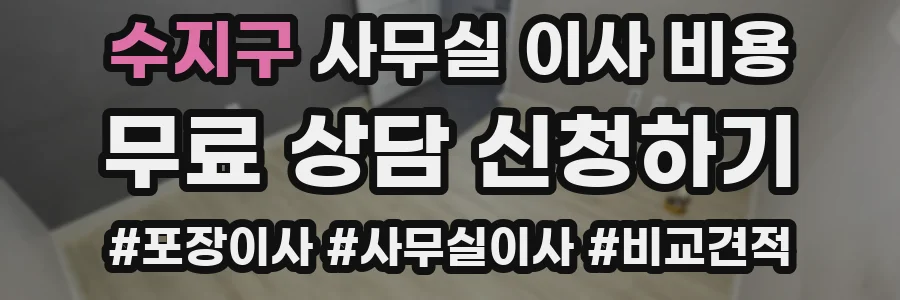 수지구 사무실 이사 비용