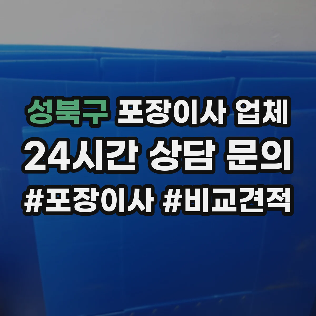 성북구 포장이사 업체