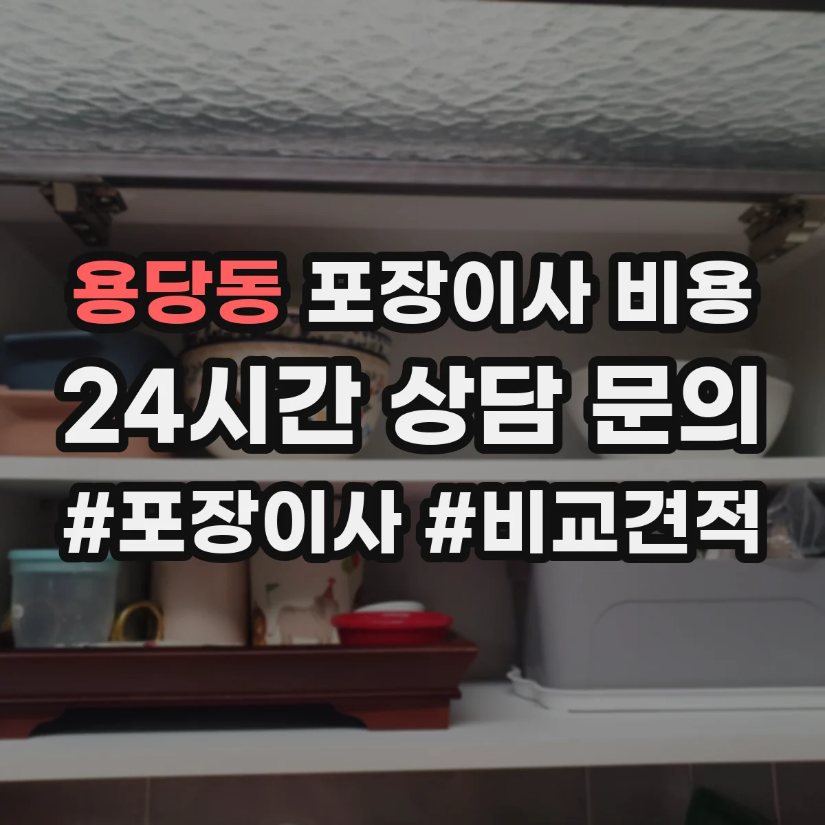 용당동 포장이사 비용