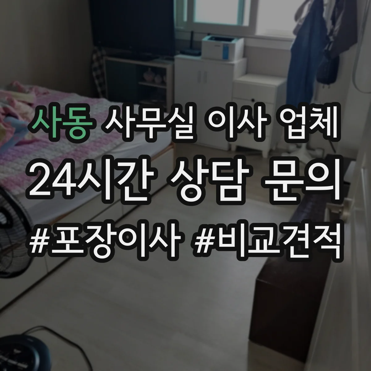 사동 사무실 이사 업체