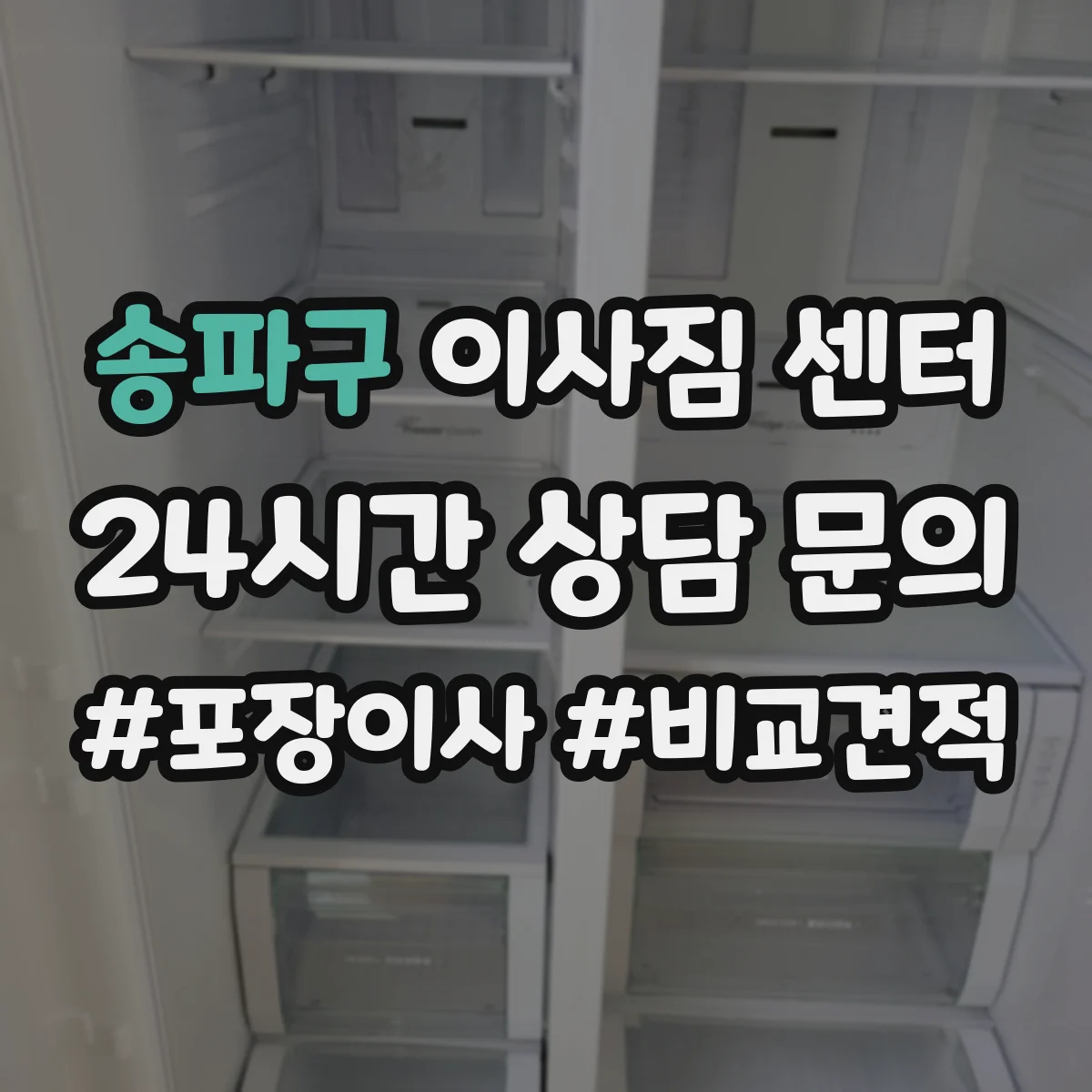 송파구 이사짐 센터