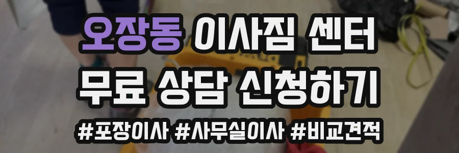 오장동 이사짐 센터