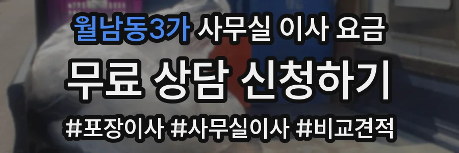 월남동3가 사무실 이사 요금