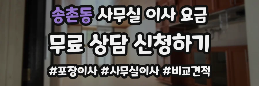 송촌동 사무실 이사 요금