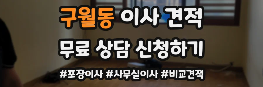 구월동 이사 견적