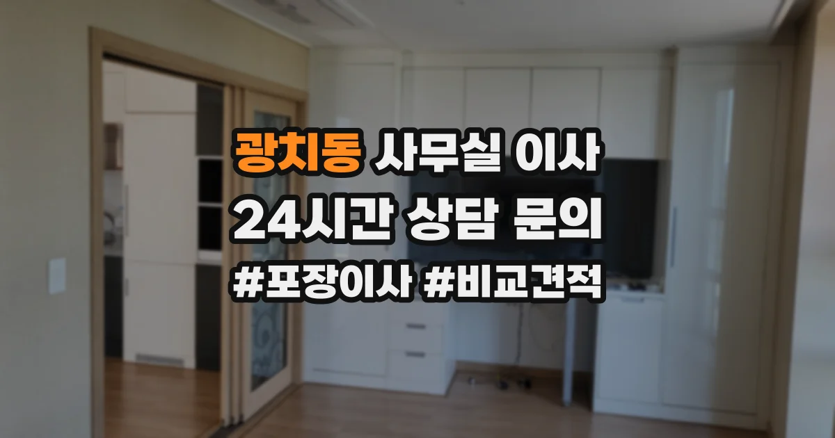 광치동 사무실 이사