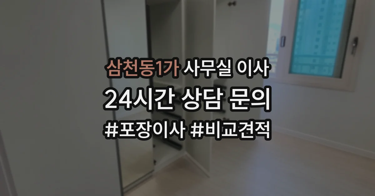 삼천동1가 사무실 이사